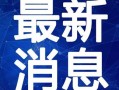巴中爆料热点新闻视频最新