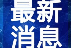 巴中爆料热点新闻视频最新