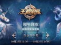 王者荣耀七周年最新爆料,揭秘全新爆料，精彩内容抢先看！