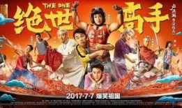 电影绝世高手在线观看,笑料百出，江湖风云再起！