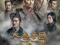 电视剧大秦帝国之崛起在线观看,探寻秦朝崛起的辉煌历程