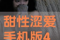 甜性涩爱在线在线观看,揭秘涩爱在线观看背后的情感密码