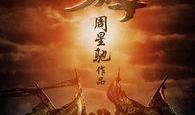 西游降魔篇免费在线观看,奇幻冒险，笑料横生的取经之旅