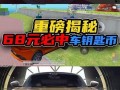 车币和平精英最新爆料,神秘新内容即将揭晓，玩家期待值飙升！