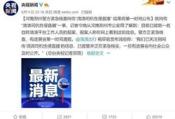 网民最新爆料视频播放,最新爆料视频曝光惊人内幕！