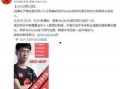 圈内人爆料周柯宇素质低,圈内人爆料引发热议