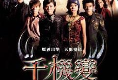 千机变3在线观看,奇幻世界再启航，在线观看尽享魔幻盛宴