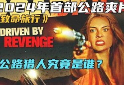 致命旅行在线观看,揭秘在线观看背后的惊悚之旅
