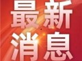 永州新闻爆料热线,聚焦民生，倾听民声