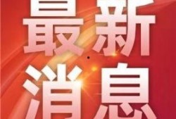 永州新闻爆料热线,聚焦民生，倾听民声