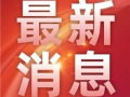 永州新闻爆料热线,聚焦民生，倾听民声